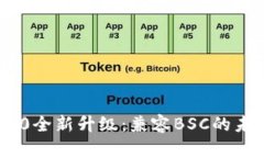 Tokenim 2.0全新升级：兼容BSC的未来金融生态