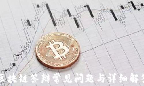 
区块链答辩常见问题与详细解答