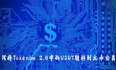 如何将Tokenim 2.0中的USDT转移到火币交易所
