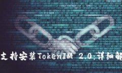 华为平板是否支持安装TokenIM 2.0：详细解读与使用