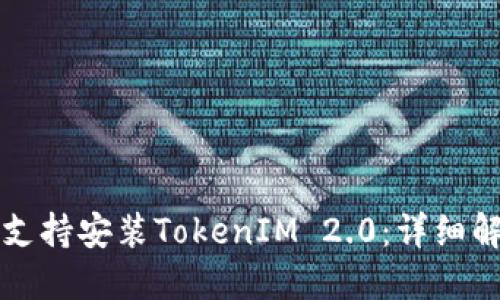 华为平板是否支持安装TokenIM 2.0：详细解读与使用指南