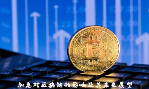 
加息对区块链的影响及其未来展望