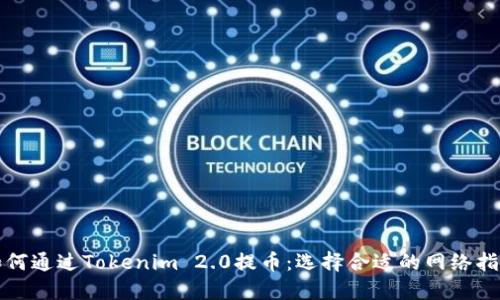 如何通过Tokenim 2.0提币：选择合适的网络指南