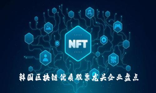 韩国区块链优质股票龙头企业盘点