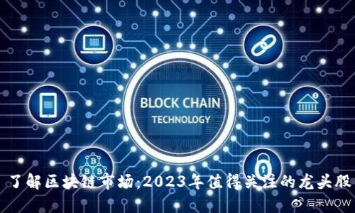 了解区块链市场：2023年值得关注的龙头股