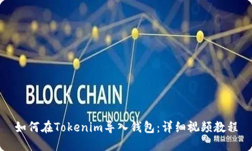 如何在Tokenim导入钱包：详细视频教程