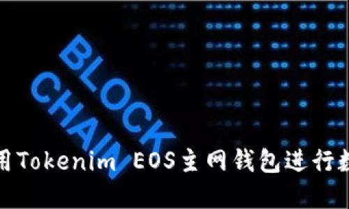 如何安全使用Tokenim EOS主网钱包进行数字资产管理