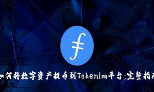 如何将数字资产提币到Tokenim平台：完整指南