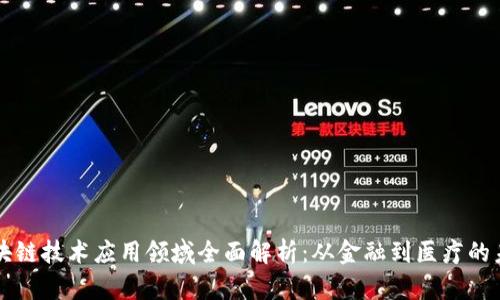 区块链技术应用领域全面解析：从金融到医疗的未来