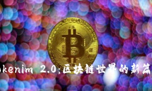 Tokenim 2.0：区块链世界的新篇章