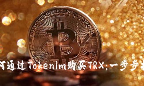 如何通过Tokenim购买TRX：一步步指南