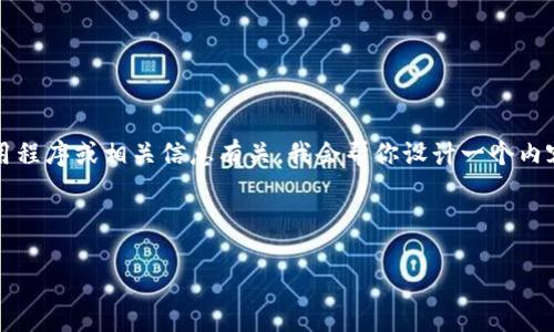 这似乎是一个关于TokenIM苹果应用程序的讨论，可能与假冒应用程序或相关信息有关。我会帮你设计一个内容结构，但请确认你想讨论的具体主题，以便我能提供精准的内容。

### 设计

如何识别和防范假冒TokenIM苹果应用程序