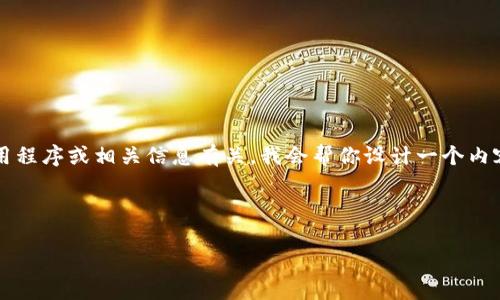 这似乎是一个关于TokenIM苹果应用程序的讨论，可能与假冒应用程序或相关信息有关。我会帮你设计一个内容结构，但请确认你想讨论的具体主题，以便我能提供精准的内容。

### 设计

如何识别和防范假冒TokenIM苹果应用程序