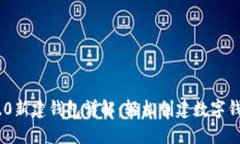 Tokenim 2.0新建钱包详解：轻松创建数字钱包的全流