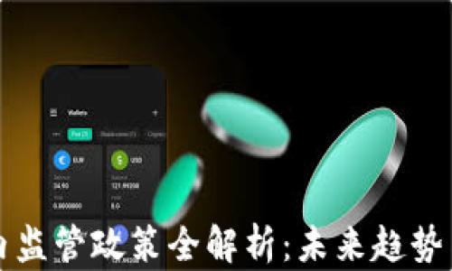 
区块链国内监管政策全解析：未来趋势与发展方向