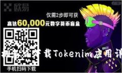 苹果手机怎么下载Tokenim应用详细指南