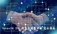 TokenIM 2.0 钱包手续费详解：完全指南