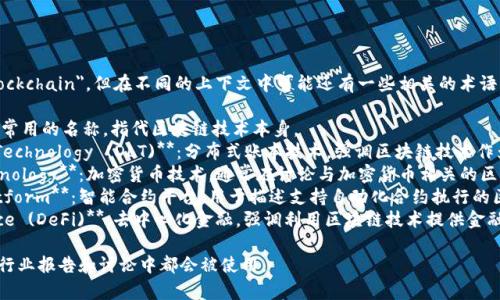 区块链的英文名称主要是