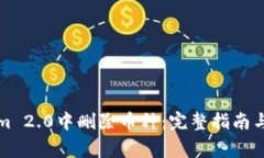 如何在Tokenim 2.0中删除币种：完整指南与常见问题