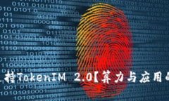 ETC为何不支持TokenIM 2.0？算力与应用的必要性分析