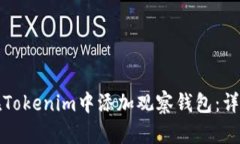 如何在Tokenim中添加观察钱包：详细指南