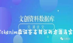  解决Tokenim验证签名错误的方法与实例分享