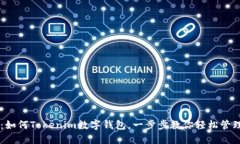 简易指南：如何Tokenim数字钱包，一步步教你轻松