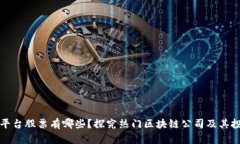 区块链平台股票有哪些？探究热门区块链公司及