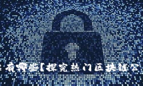 区块链平台股票有哪些？探究热门区块链公司及其投资机会