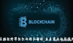   区块链跨界组织的特征解析：未来商业的新模式