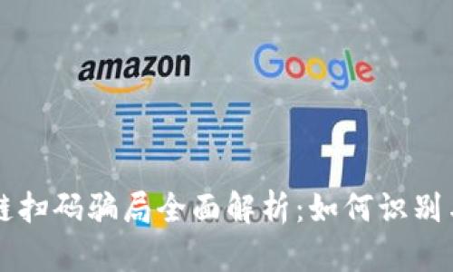 区块链扫码骗局全面解析：如何识别与防范