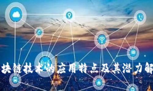 区块链技术的应用特点及其潜力解析