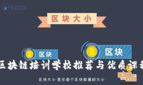 深圳区块链培训学校推荐与优质课程解析