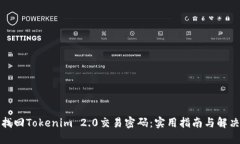 如何找回Tokenim 2.0交易密码：实用指南与解决方案