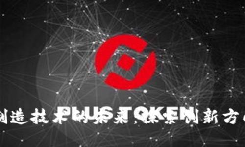 区块链制造技术的未来：探索创新方向与应用