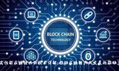 高性能区块链共识技术详解：推动区块链产业发