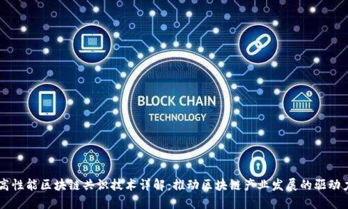 高性能区块链共识技术详解：推动区块链产业发展的驱动力