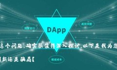 关于“tokenim是不是骗局”这个问题，确实很值得