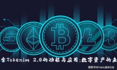探索Tokenim 2.0的功能与应用：数字资产的未来