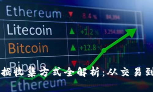 区块链数据收集方式全解析：从交易到智能合约