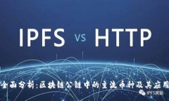 全面分析：区块链公链中的主流币种及其应用