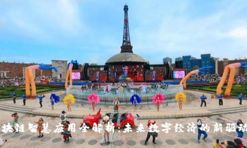 区块链智慧应用全解析：未来数字经济的新驱动力