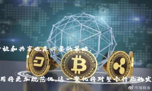   区块链领域的专利问题及相关公司分析 / 

 guanjianci 区块链, 专利问题, 公司, 技术创新 /guanjianci 

## 内容主体大纲

1. **引言**
   - 区块链技术的兴起
   - 专利的重要性

2. **区块链专利现状概述**
   - 全球专利申请数量
   - 主要申请领域

3. **区块链专利问题**
   - 专利申请流程复杂性
   - 技术创新与专利保护之间的矛盾
   - 对小公司和初创企业的影响

4. **主要区块链专利公司分析**
   - IBM
   - 微软
   - 脸书（Meta）
   - 阿里巴巴
   - 其他相关公司

5. **区块链专利案例分析**
   - 有争议的专利案例
   - 专利的道德问题
   - 各公司专利战实例

6. **如何应对区块链专利问题**
   - 针对初创企业的建议
   - 大公司的策略

7. **未来展望**
   - 区块链专利趋势
   - 技术发展的潜在影响

8. **相关问题解答**
   - 优秀的问题与解答

## 内容详细内容

### 1. 引言

区块链技术的兴起为全球各个行业带来了革命性的变革。从金融服务到供应链管理，区块链的应用潜力几乎是无穷无尽的。在区块链技术不断发展的同时，相关的知识产权问题也日益凸显。特别是专利，它在保护技术创新、刺激研发投入、促进产业发展方面的重要性不言而喻。而在区块链这一新兴领域，专利的申请和拥有更显得尤为复杂，关系到企业的核心竞争力与行业的发展方向。

### 2. 区块链专利现状概述

根据相关数据显示，自2010年以来，区块链技术相关的专利申请数量逐年上升。尤其在2017年之后，越来越多的企业开始关注这一领域，申请专利的热度不断攀升。根据行业报告，目前全球已申请的区块链专利涉及多种领域，包括金融、数据安全和智能合约等。

### 3. 区块链专利问题

#### 3.1 专利申请流程复杂性

区块链技术的复杂性使得专利申请流程变得更加繁琐。从技术细节的描述到合规性审查，各个环节都有可能影响最终的专利授予。许多企业在申请过程中可能会遇到技术细节不够清晰、缺乏创新性的批评等问题，这使得不少区块链项目在专利申请上停滞不前。

#### 3.2 技术创新与专利保护之间的矛盾

在区块链领域，技术更新换代迅速，很多创新点很难维持长时间的独占性。因此，企业在申请专利时需要平衡专利保护与技术创新之间的矛盾。这种情况下，专利可能会成为技术发展的障碍，而不是推动力。不同企业对专利的理解和定位也会影响市场的公平竞争。

#### 3.3 对小公司和初创企业的影响

对于小型企业和初创公司而言，专利申请的高昂成本和复杂的申请程序将是一道难以逾越的门槛。它们往往缺乏足够的资源来应对复杂的专利环境，因此在市场竞争中处于不利地位。这可能导致区块链行业的技术创新变得集中在大公司手中，形成不利于整个行业发展的局面。

### 4. 主要区块链专利公司分析

#### 4.1 IBM

IBM作为区块链领域的先锋，在相关专利申请方面具有显著的优势。该公司积极参与区块链技术的研究与开发，其专利覆盖范围广泛，涉及从金融到医疗等多个行业。

#### 4.2 微软 

微软通过其Azure云服务平台来推动区块链技术的应用，相关专利申请数量稳步上升。公司的专利多集中在数据安全和智能合约领域，为其商业模型有效提供了专利支持。

#### 4.3 脸书（Meta）

脸书近年来在区块链领域的布局也引起了广泛关注。尽管其数字货币项目遭遇了一些挫折，但其在区块链技术上的专利申请显示出该公司对未来技术的深度关注。

#### 4.4 阿里巴巴

阿里巴巴积极布局区块链技术，并于多年前开始申请相关专利，涵盖供应链管理、金融服务等多个领域。公司在数字经济上的布局使其在区块链专利方面的影响力与日俱增。

#### 4.5 其他相关公司

除上述公司外，许多技术公司、初创企业以及高校也在积极申请区块链相关的专利。这些专利不仅推动了技术的发展，也构建了相关行业的知识产权基础。

### 5. 区块链专利案例分析

#### 5.1 有争议的专利案例 

区块链专利申请中有很多争议性案例，这些案例引发了行业的广泛讨论。比如，有公司曾试图对某一密码算法申请专利，引发了开源社区的反对。这些争议常常涉及到创新的定义以及知识产权保护的合理性等问题。

#### 5.2 专利的道德问题

许多行业专家认为，区块链的开放性与去中心化特性决定了其不应该过度依赖专利保护。因此，如何在保护知识产权的同时，保持技术的开放与共享是一个亟待解决的问题。这一问题在区块链专利领域尤为凸显，公司和开发者多次面临道德与法律之间的抉择。

#### 5.3 各公司专利战实例 

在行业发展过程中，各大公司之间的专利战并不少见。比如，某些大型科技公司相互指控侵权，或对于专利的定义产生争议。这些事件不仅影响了公司之间的关系，还对整个行业的生态产生了深远影响。

### 6. 如何应对区块链专利问题

#### 6.1 针对初创企业的建议

初创企业在面对复杂的专利环境时，需要做好市场调研，了解行业的专利现状。同时，应与法律顾问合作，规划合理的专利申请与保护策略。建立知识产权意识，并积极参与行业的讨论也是一种有效的应对措施。

#### 6.2 大公司的策略

大公司在应对区块链专利问题时，常常采取多元化策略。他们可能通过并购技术公司、组建专利联盟、共享技术等方式来增强自身的市场地位。同时，积极参与行业标准制定也是一种有效的策略，从而在整体行业中占据优势地位。

### 7. 未来展望

随着区块链技术不断成熟，专利问题将不可避免地影响行业的发展。未来，行业标准的制定和技术的开放将成为关键趋势，如何在保护创新与推动技术共享之间找到平衡，将是所有企业需要思考的问题。此外，政策法规的变化也将影响这一领域的发展方向。

### 8. 相关问题解答

#### 问题一：为什么区块链专利问题如此复杂？

区块链专利问题的复杂性主要源于技术的快速变化与发展的不确定性。区块链技术不断演进，使得如何界定和保护相关专利变得困难，同时也涉及到商业、技术与法律的交叉领域，增加了问题的复杂性。

#### 问题二：区块链专利对初创企业造成的主要影响是什么？

对初创企业来说，区块链专利问题主要体现在高昂的申请成本与复杂的申请流程上。这可能限制了它们的技术创新与市场竞争能力，导致失去潜在的市场机会。

#### 问题三：有哪些知名公司在申请区块链专利？

知名公司如IBM、微软、脸书、阿里巴巴等都在积极申请区块链相关专利。这些企业在技术研究与市场应用上都有显著成就，通过专利来加强其商业竞争力。

#### 问题四：哪些领域最为关注区块链专利？

金融服务、供应链管理、医疗健康和数据安全等领域是当前最为关注区块链专利的领域。这些领域的企业常常围绕区块链技术展开深入研究与应用。

#### 问题五：如何有效保护区块链技术的知识产权？

有效保护区块链技术的知识产权可通过多种方式实现，企业可以通过专利申请、技术合作、参与行业标准制定等方式来提高自身的市场地位和技术保障。同时，保持技术开放和共享也是必要的策略。

#### 问题六：未来区块链专利的发展趋势是什么？

未来区块链专利的发展趋势将更加关注技术的开放性与共享性，行业标准的逐步形成将促进更多企业的合作与创新。同时，随着法律法规的完善，区块链技术的保护与应用将更加规范化。这一变化将对整个行业的发展产生深远影响。