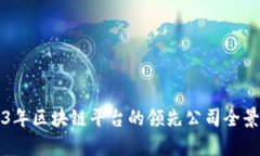 2023年区块链平台的领先公司全景分析