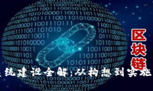 区块链系统建设全解：从构想到实施的每一步