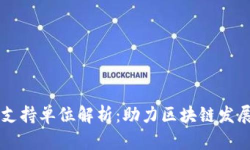 区块链技术支持单位解析：助力区块链发展的关键力量
