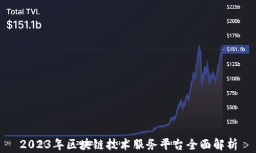 2023年区块链技术服务平台全面解析