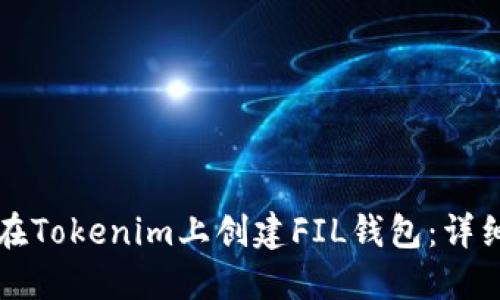 如何在Tokenim上创建FIL钱包：详细指南