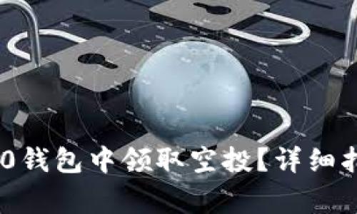 如何在Tokenim 2.0钱包中领取空投？详细指南与常见问题解答