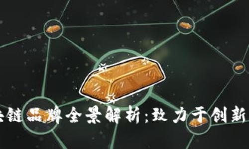 中国区块链品牌全景解析：致力于创新的领导者